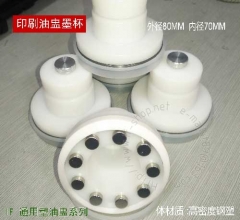 通用型移印油盅杯MAX?80MM 杯體白色 配鎢鋼環
