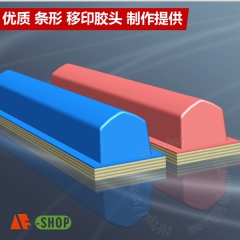 專業移印膠頭|防靜電印頭制作--長條形系列 iF248